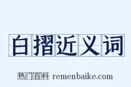 白摺近义词是什么意思的图片